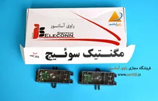 لیمیت پروانه ای-مگنتیک سوییچ یاشار لیفت