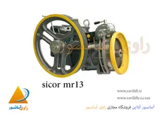 موتور سیکور mr13  کیلو وات 5.5 - sicor mr13