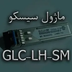 ماژول سیسکو GLC-LH-SM