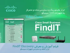 ویدئو: آموزش  و معرفی نرم افزار FindIT Discovery سیسکو