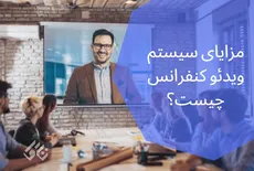 مزایای سیستم ویدئو کنفرانس چیست؟