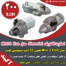 استارت الکتریک  Simonini  مدل Mini 2 Evo - 