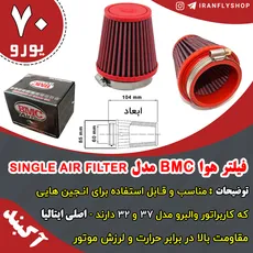 فیلتر هوا BMC مدل SINGLE AIR FILTER - 