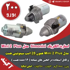 استارت الکتریک Simonini مدل Mini 2 Plus - 