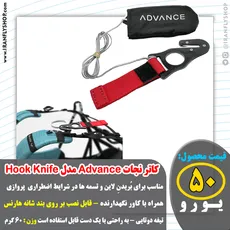 کاتر نجات Advance مدل Hook Knife - 