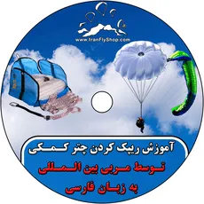 آموزش ریپک کردن کمکی به زبان فارسی - 