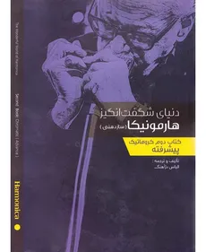 کتاب "دنیای شگفت انگیز هارمونیکا" (سازدهنی) - جلد 2 / پیشرفته  - harmonica book
