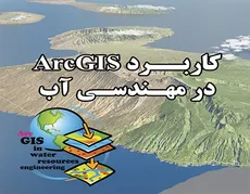 دوره کاربرد ArcGIS در مهندسی آب