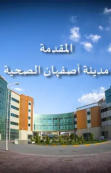 المقدمة مدینة أصفهان الصحیة