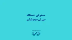 دستگاه سی تی سیمولیشن یکی از پیشرفته ترین سی تی اسکن های دنیا در زمینه شبیه سازی و تنظیمات اولیه بیمار جهت درمان رادیو تراپی-مرکز جامع تشخیصی درمانی رسا