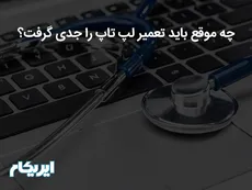 چه موقع باید تعمیر لپ تاپ را جدی گرفت؟