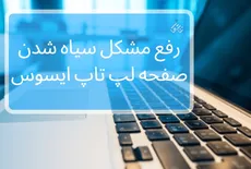 رفع مشکل سیاه شدن صفحه لپ تاپ ایسوس