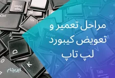 مراحل تعمیر و تعویض کیبورد لپ تاپ