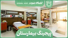 پیجینگ بیمارستان
