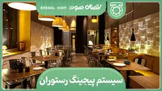 سیستم پیجینگ رستوران