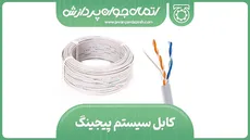 کابل سیستم پیجینگ 