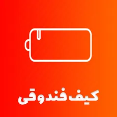 کیف فندوقی