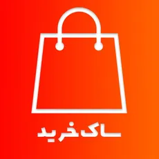 ساک خرید پارچه ای