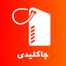 جاکلیدی