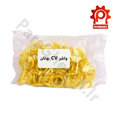 واشر cv بوتان - پک 100 عددی