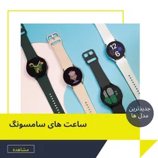 ساعت هوشمند سامسونگ