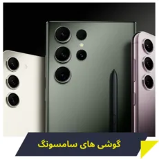 گوشی موبایل سامسونگ 