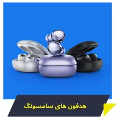 هدفون,هندزفری سامسونگ