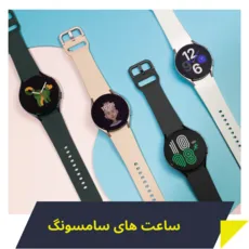 ساعت هوشمند سامسونگ