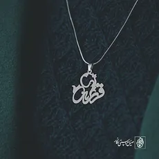 پلاک اسم فرناز کد 2195