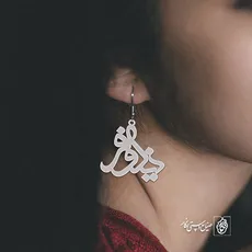گوشواره اسم نیلوفر کد 2473