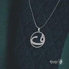 پلاک حرف ف کد 3885