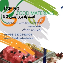 استابلایزر آیس 50