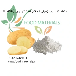 نشاسته اصلاح شده سیب زمینی جایگزین زرده تخم مرغ