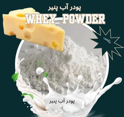 پودر آب پنیر مورد مصرف به عنوان ماده اولیه صنایع غذایی و قنادی