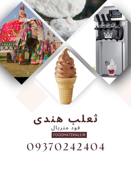 ثعلب هندی مورد مصرف در بستنی