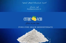 اسید سیتریک یا جوهر لیمو که در صنایع غذایی و آبمیوه و آرایشی بهداشتی استفاده می شود