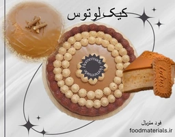 کیک لوتوس مخصوص مهمانی ها و کافه رستوران