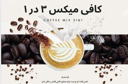 پودر کفی میکس یا قهوه فوری 3در 1
