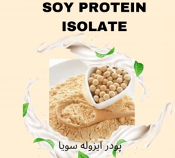 پودر ایزوله سویا با پروتئین بالا