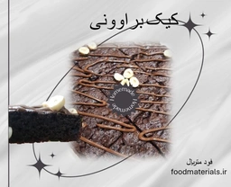 کیک براوونی مخصوص کافی شاپ و رستوران 