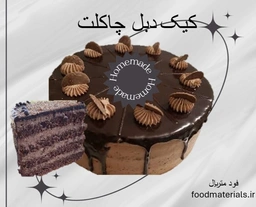 کیک مخصوص دبل چاکلت