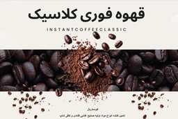 عکس قهوه فوری کلاسیک فودمتریال تامین کننده مواد اولیه صنایع غذایی و قنادی،کافی شاپ