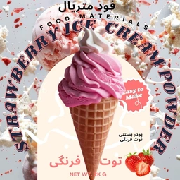 پودر بستنی قیفی توت فرنگی برای بستنی فروشی ها
