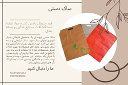 ساک دستی پارچه ای