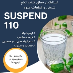 ماده اولیه جهت معلق سازی تخم شربتی در نوشیدنی