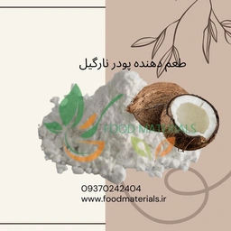 طعم دهنده پودری یا اسانس پودری نارگیل
