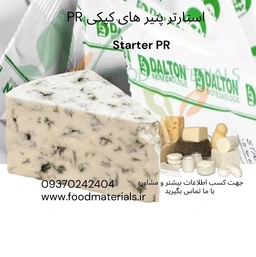 استارتر پنیر کپکی مناسب تولید پنیرهای آبی، بری، کاممبر و سایر پنیرهای کپکی