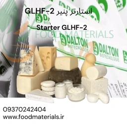 استارتر پنیر GLHF مناسب تولید پنیر موزارلا و پنیر پیتزا با کشسانی و ذوب‌پذیری بالا