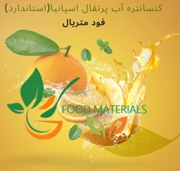کنسانتره پرتقال اسپانیا(واریته استاندارد)