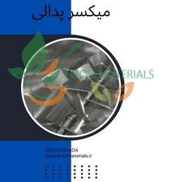میکسر پدالی برای اختلاط مواد پودری